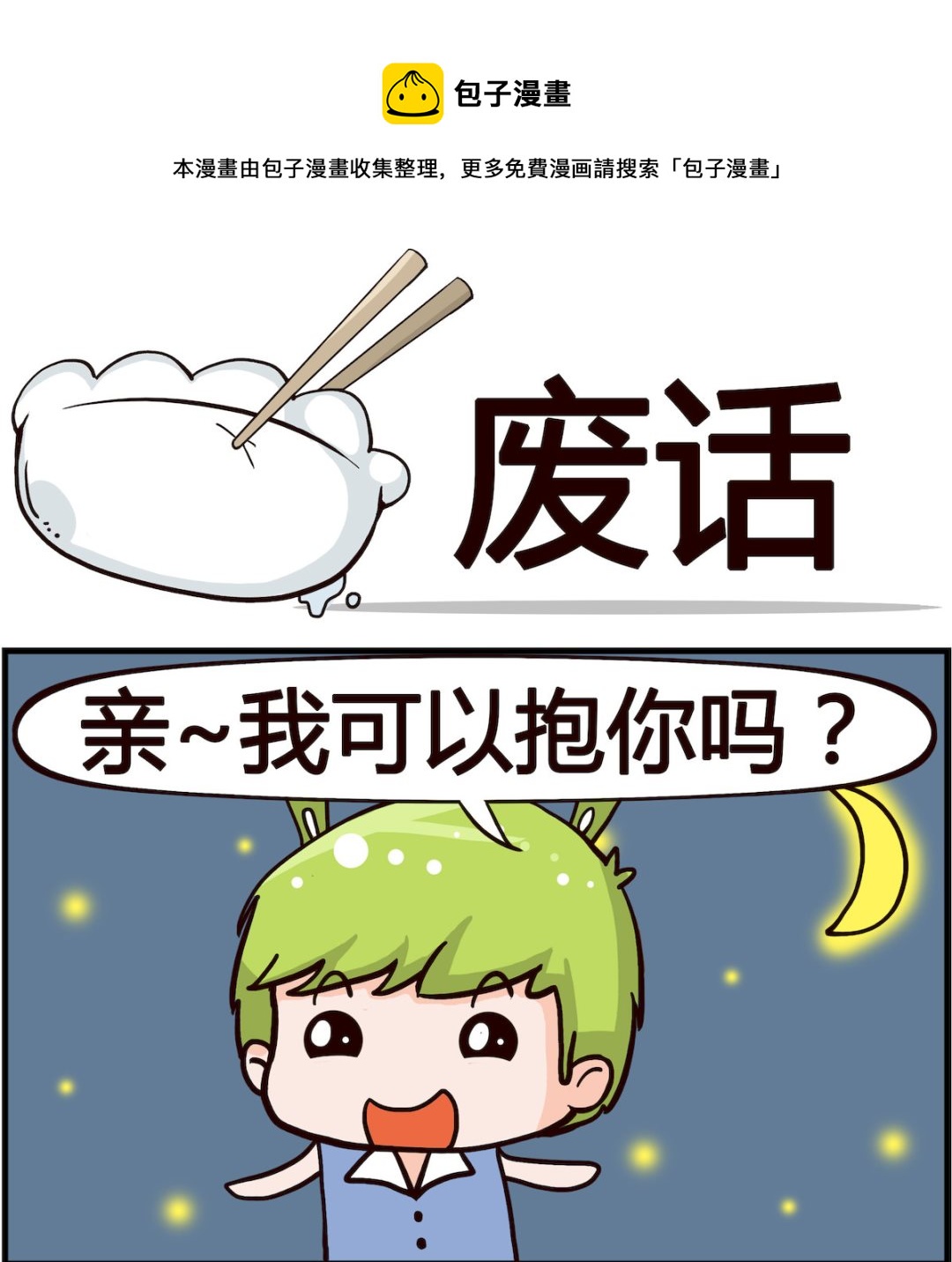 🍸搞怪阿餅 第005话 废话 第1页