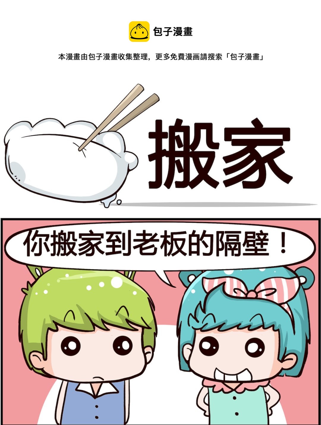 🍸搞怪阿餅 第041话 搬家 第1页
