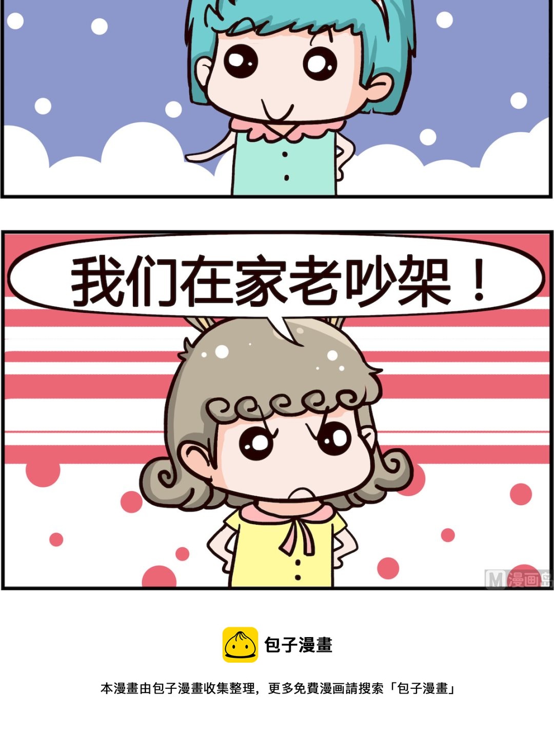 🍸搞怪阿餅 第043话 吵架 第3页