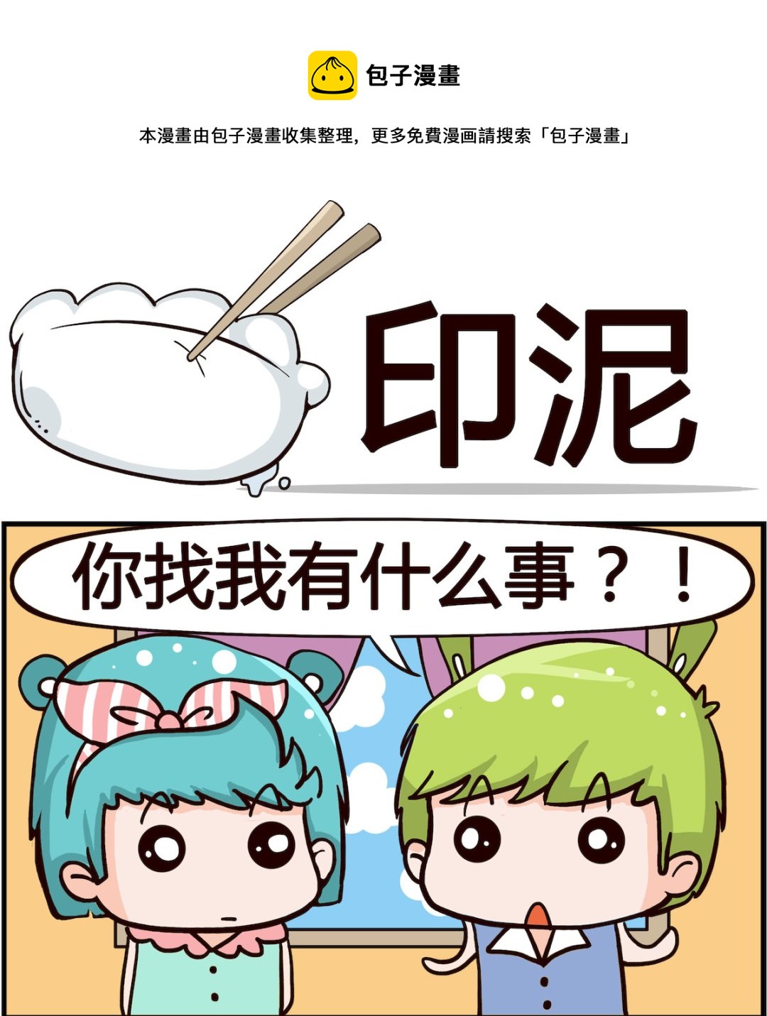🍸搞怪阿餅 第045话 印泥 第1页