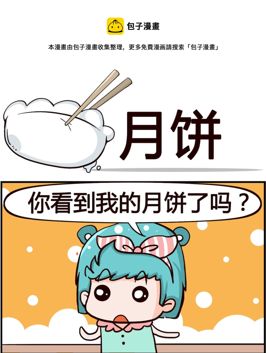🍸搞怪阿餅 第047话 月饼 第1页