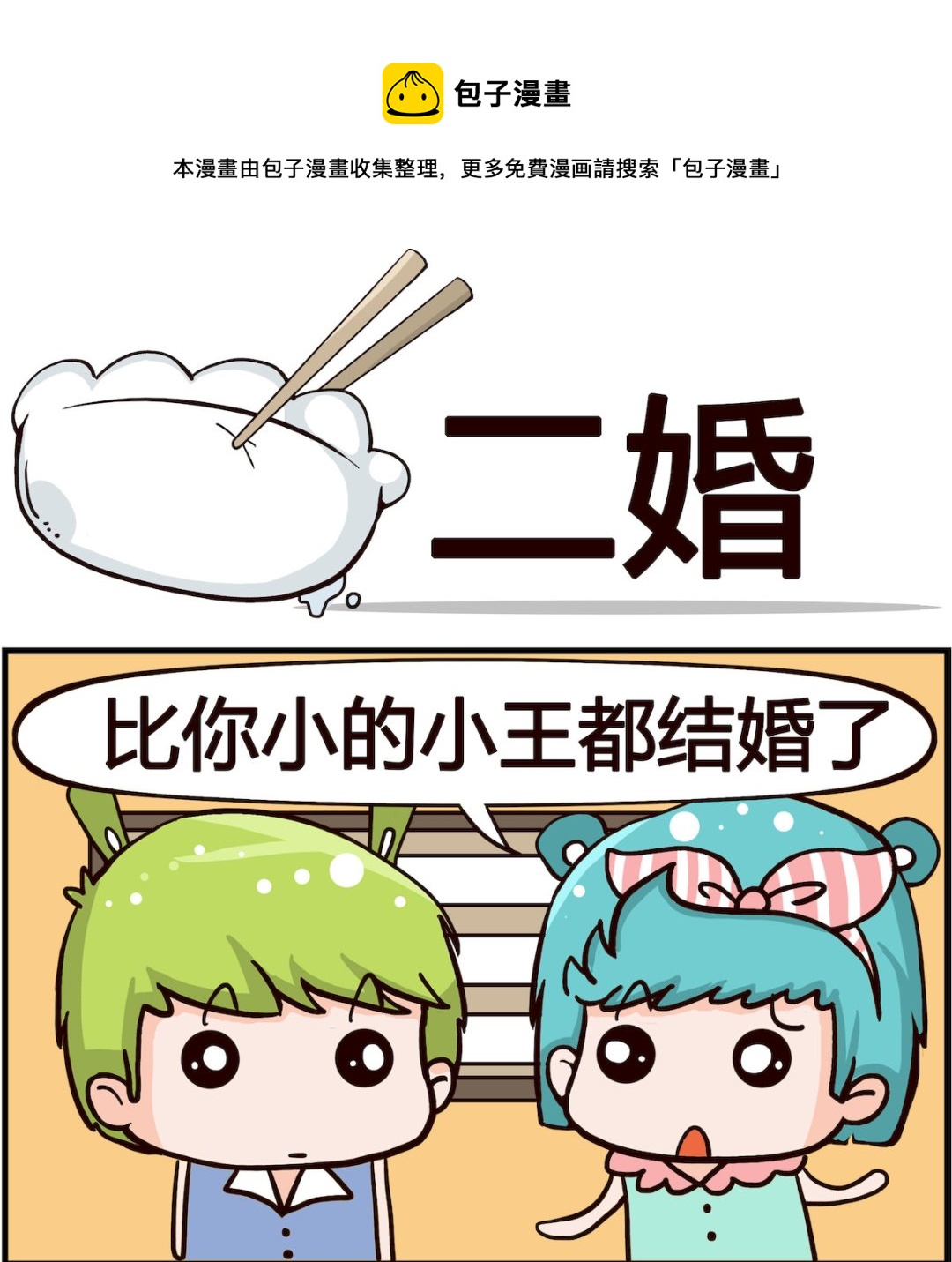 🍸搞怪阿餅 第049话 二婚 第1页