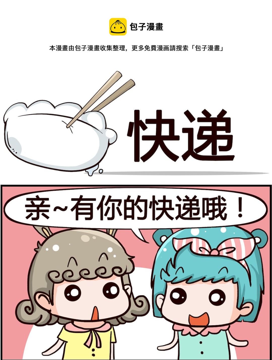 🍸搞怪阿餅 第051话 快递 第1页