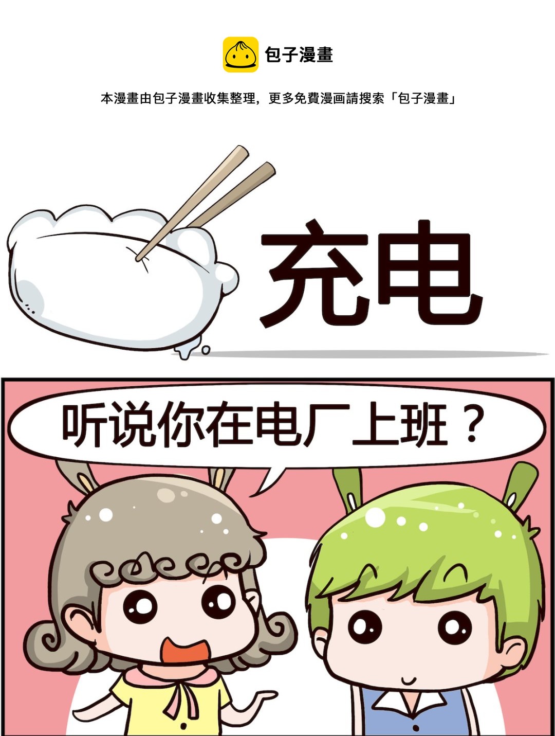 🍸搞怪阿餅 第053话 充电 第1页