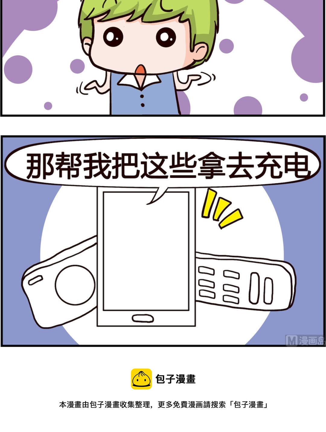 🍸搞怪阿餅 第053话 充电 第3页