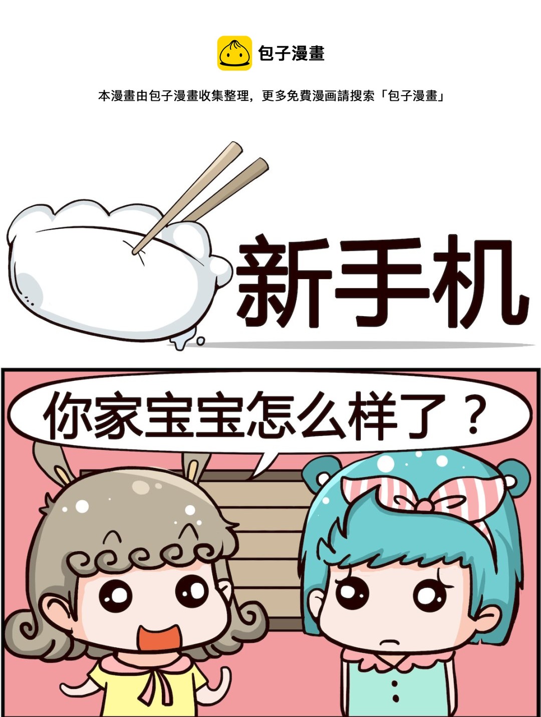 🍸搞怪阿餅 第055话 新手机 第1页