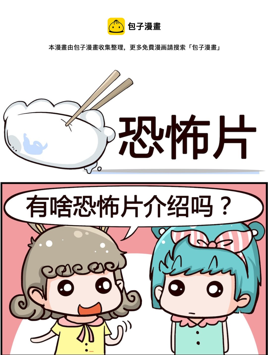 🍸搞怪阿餅 第057话 恐怖片 第1页