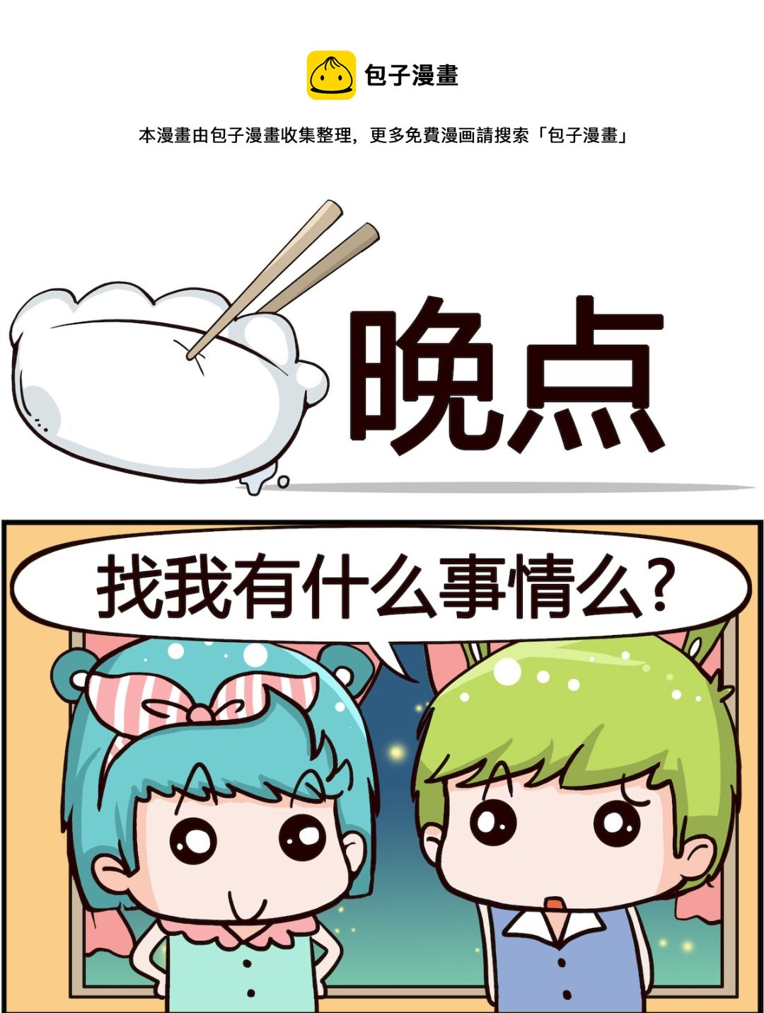 🍸搞怪阿餅 第059话 晚点 第1页
