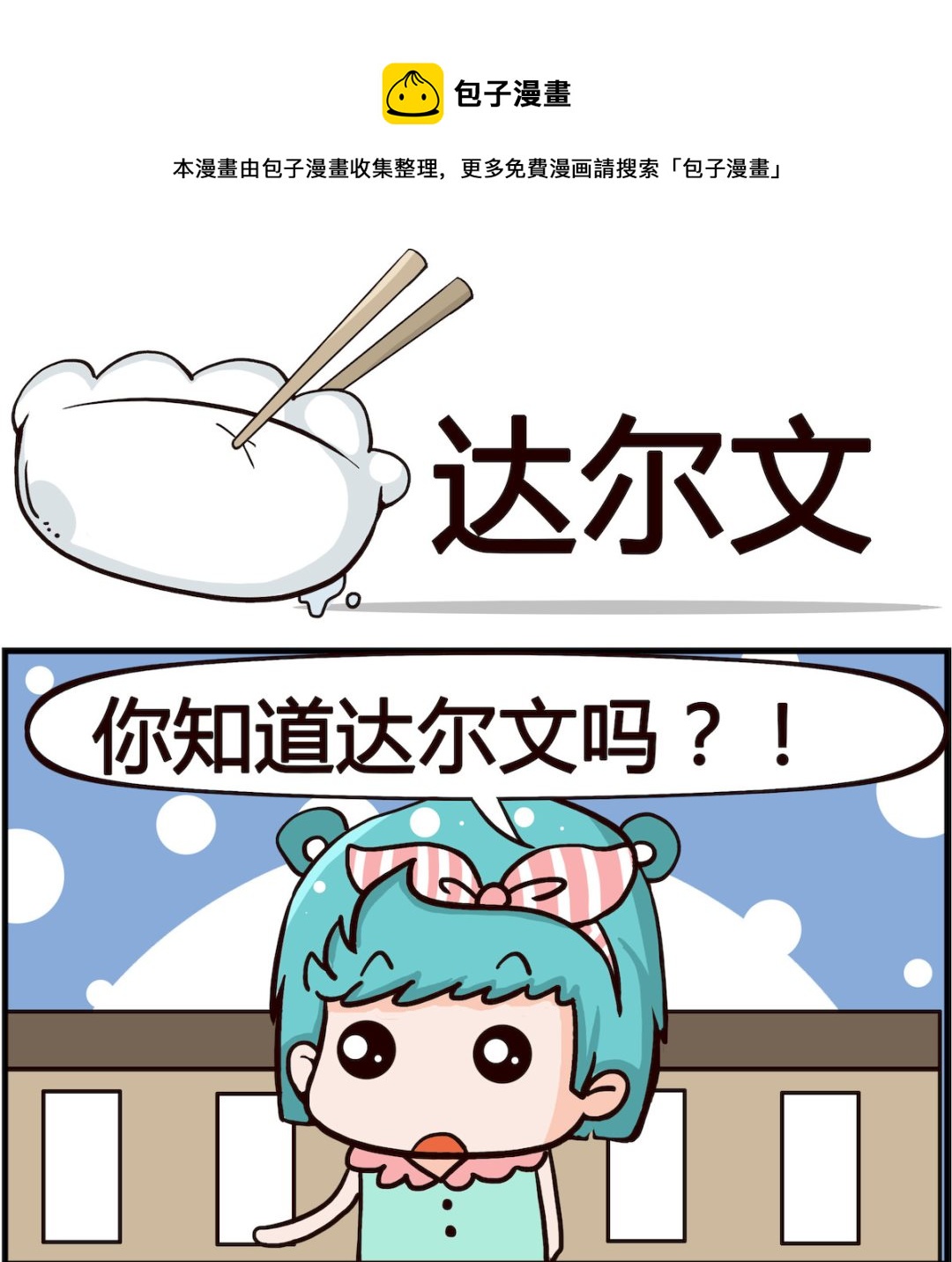 🍸搞怪阿餅 第007话 达尔文 第1页