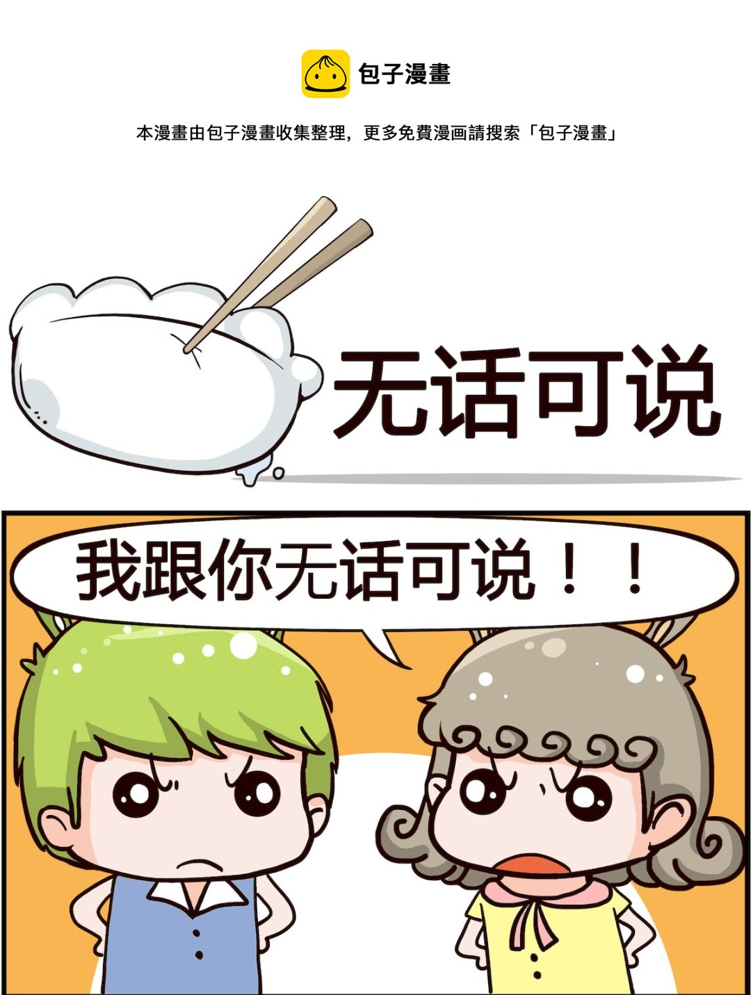 🍸搞怪阿餅 第065话 无话可说 第1页