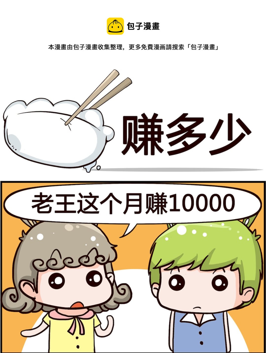🍸搞怪阿餅 第069话 赚多少 第1页