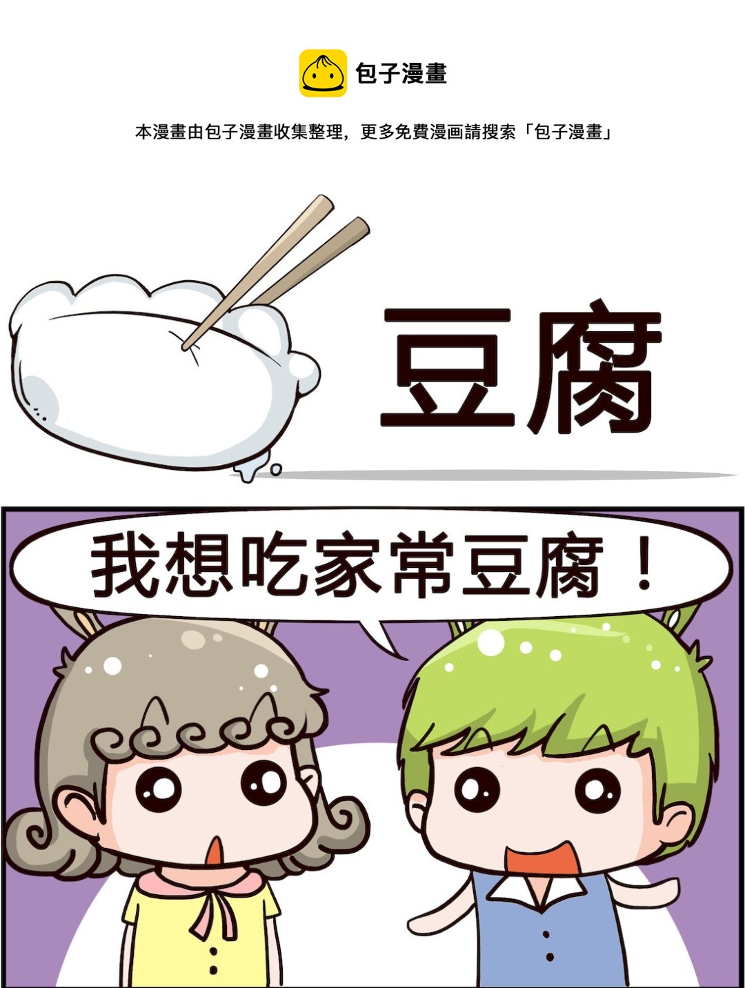 🍸搞怪阿餅 第071话 豆腐 第1页