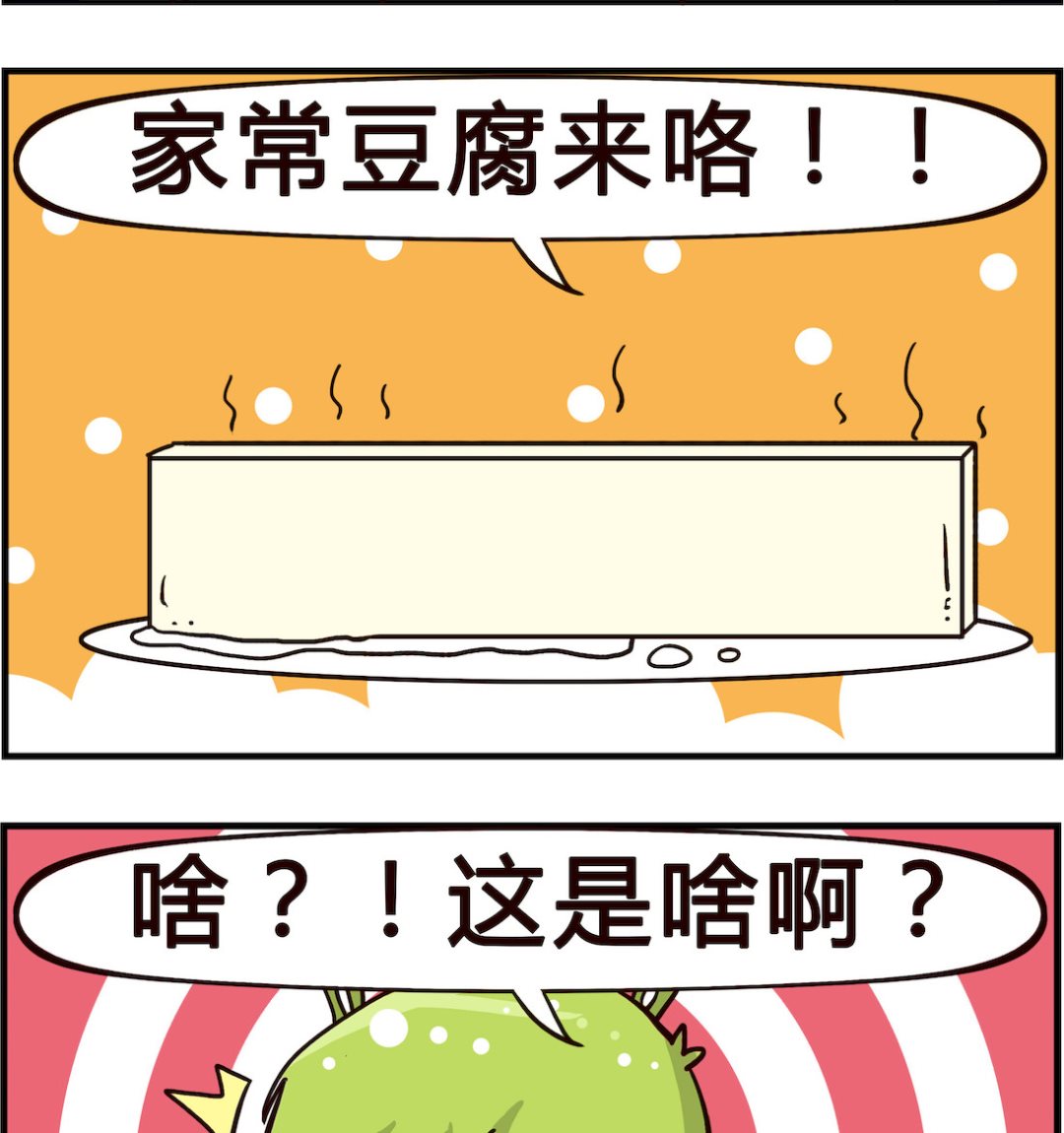 🍸搞怪阿餅 第071话 豆腐 第2页