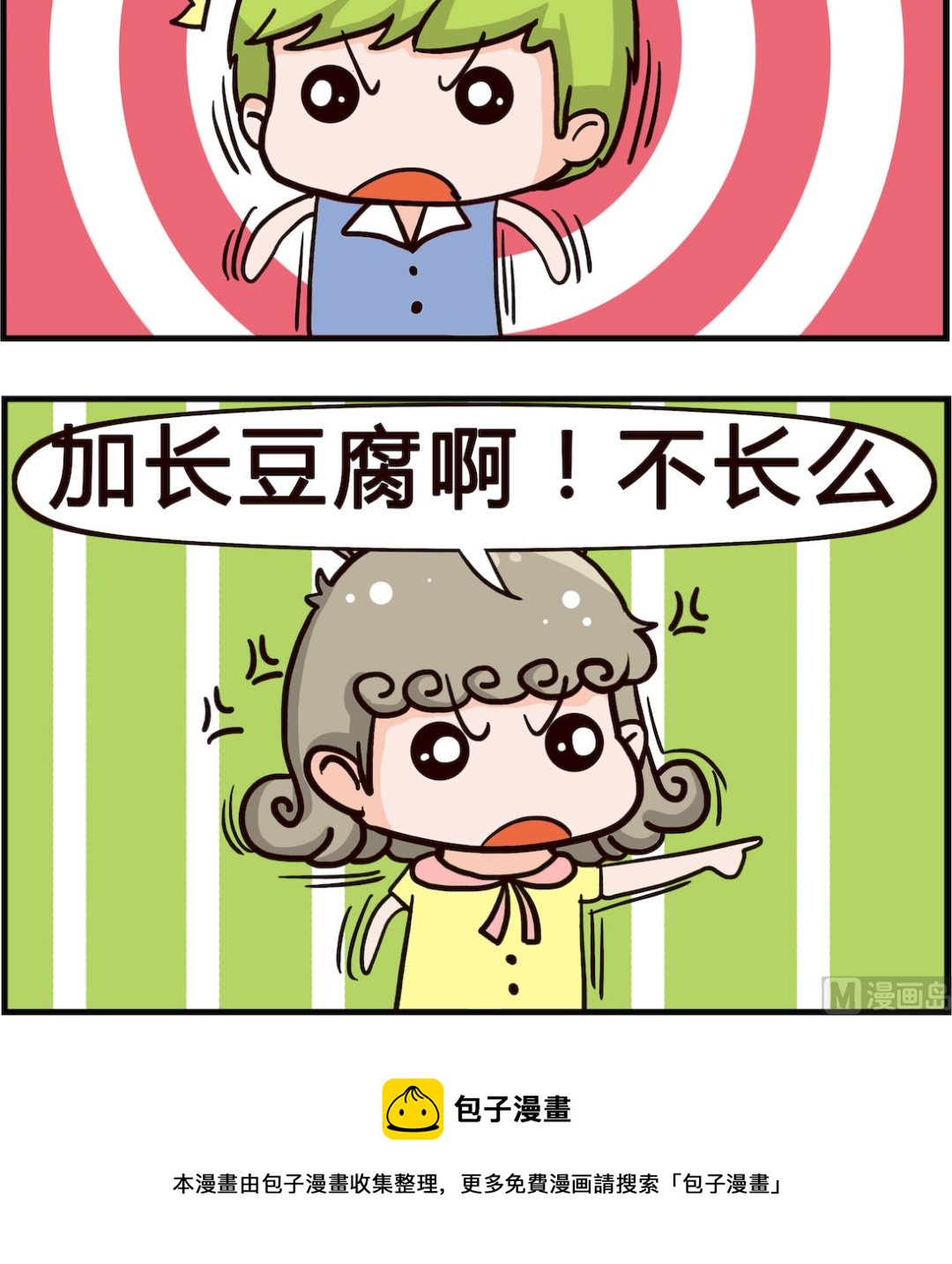 🍸搞怪阿餅 第071话 豆腐 第3页