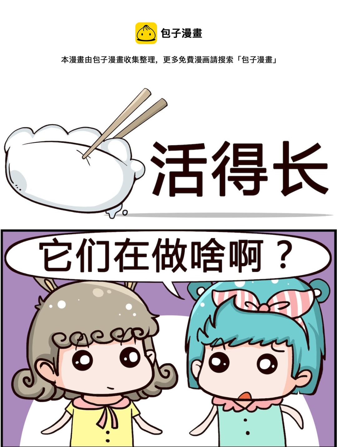 🍸搞怪阿餅 第075话 活得长 第1页