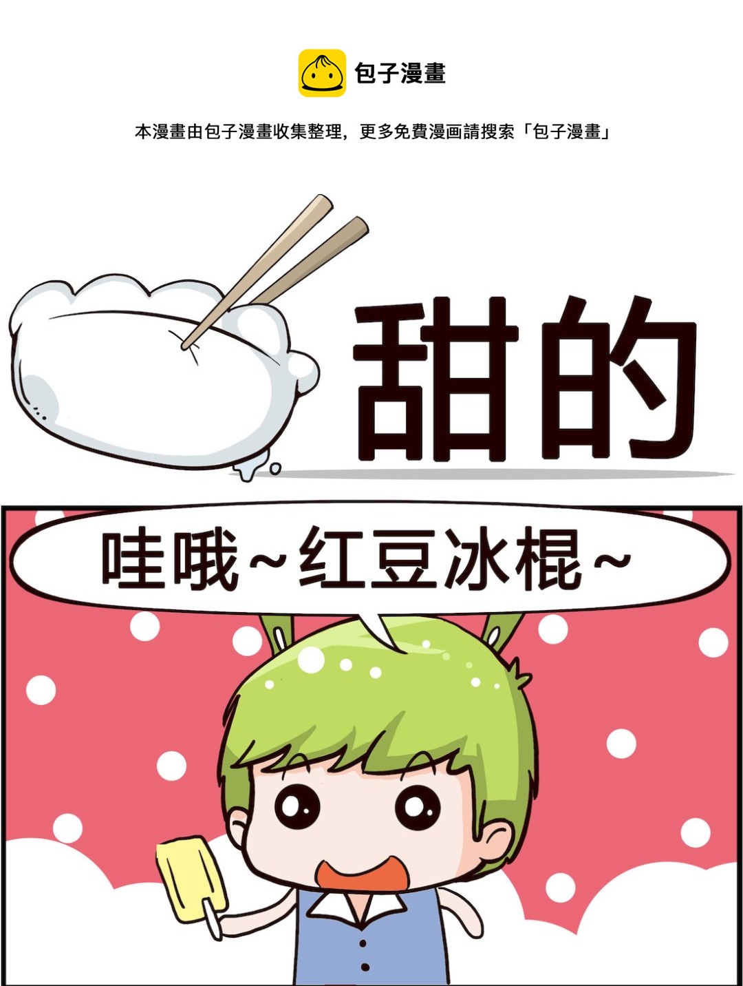 🍸搞怪阿餅 第077话 甜的 第1页
