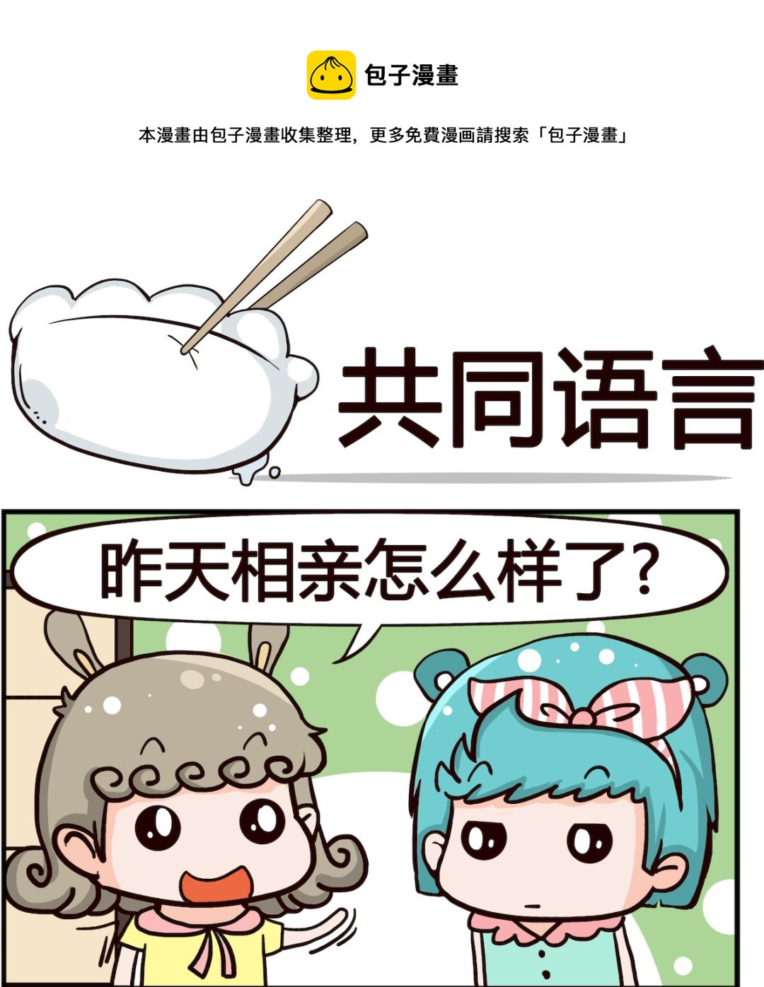 🍸搞怪阿餅 第009话 共同语言 第1页