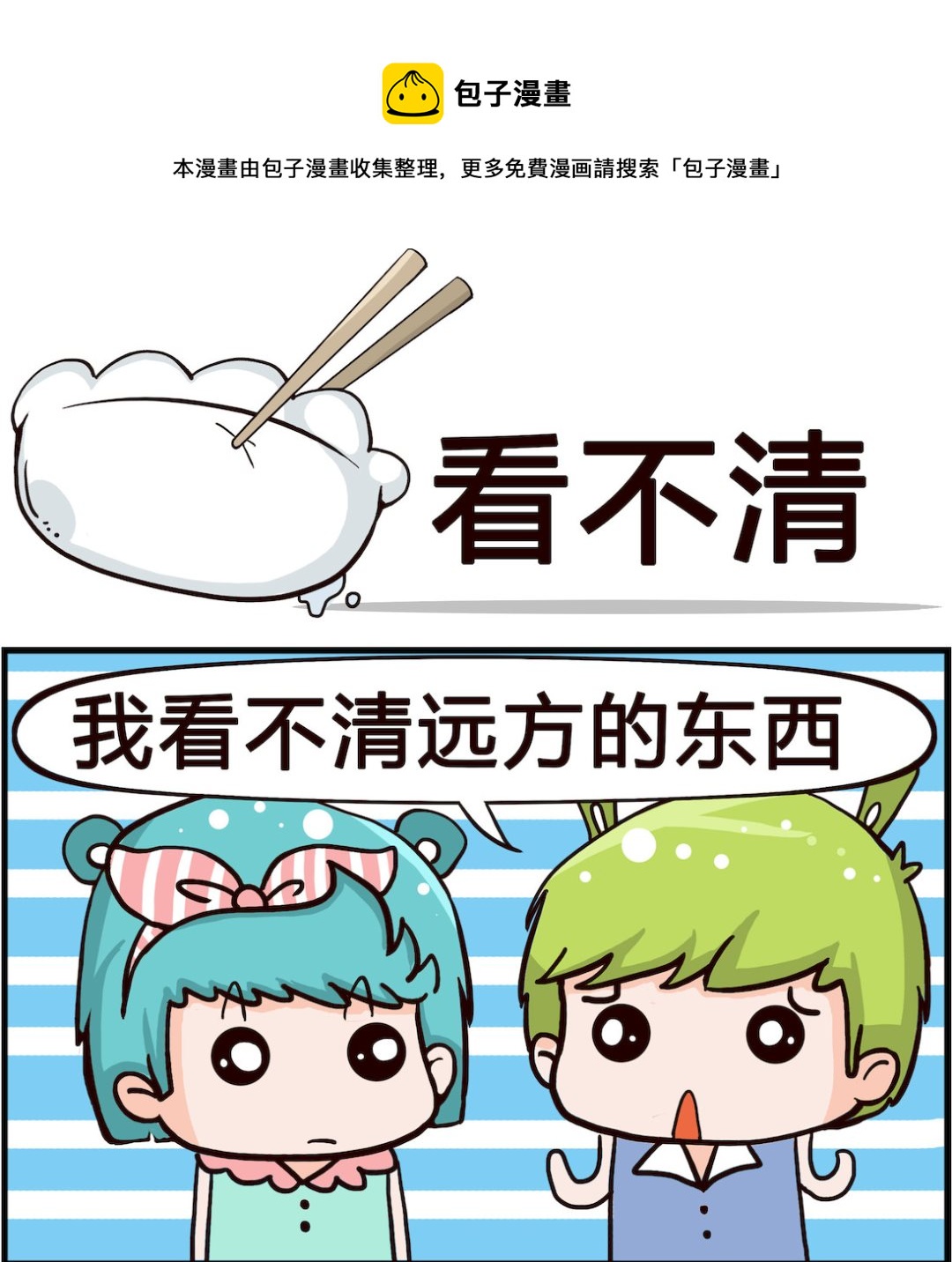 🍸搞怪阿餅 第081话 看不清 第1页