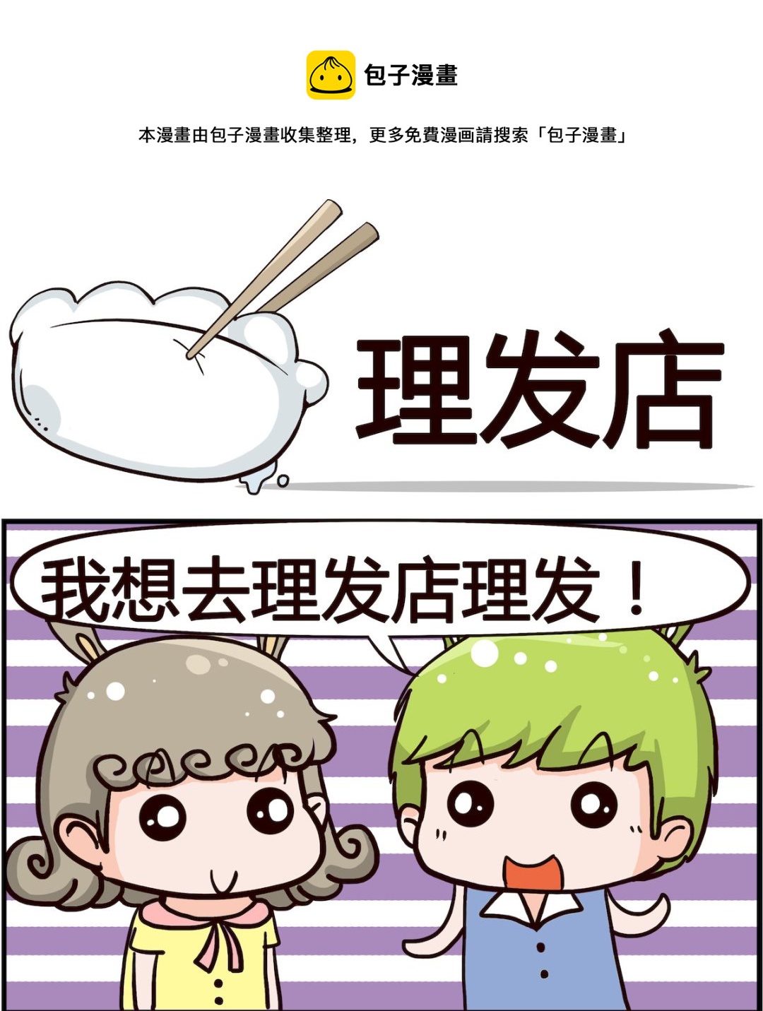 🍸搞怪阿餅 第085话 理发店 第1页
