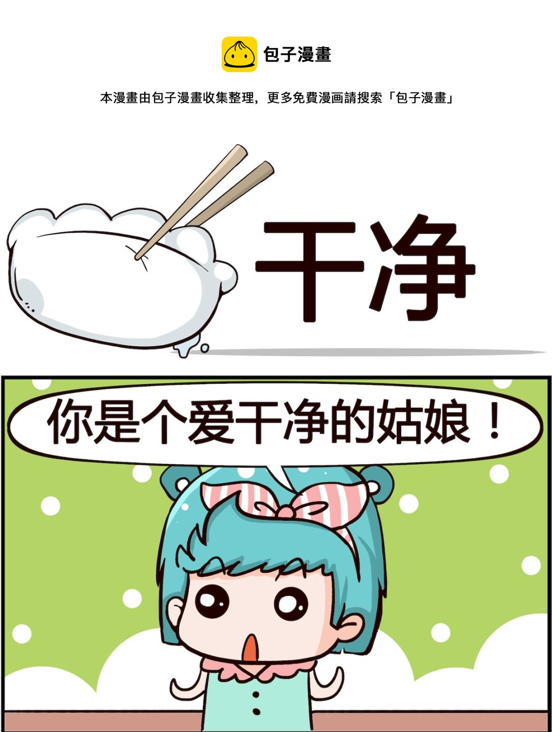 🍸搞怪阿餅 第087话 干净 第1页