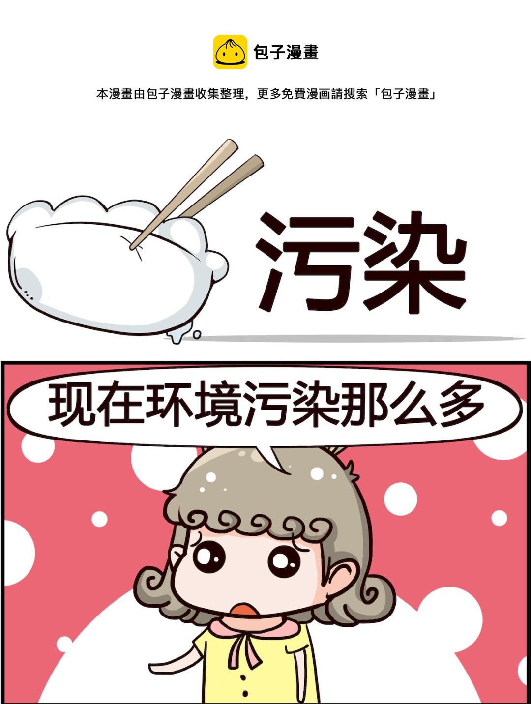 🍸搞怪阿餅 第089话 污染 第1页