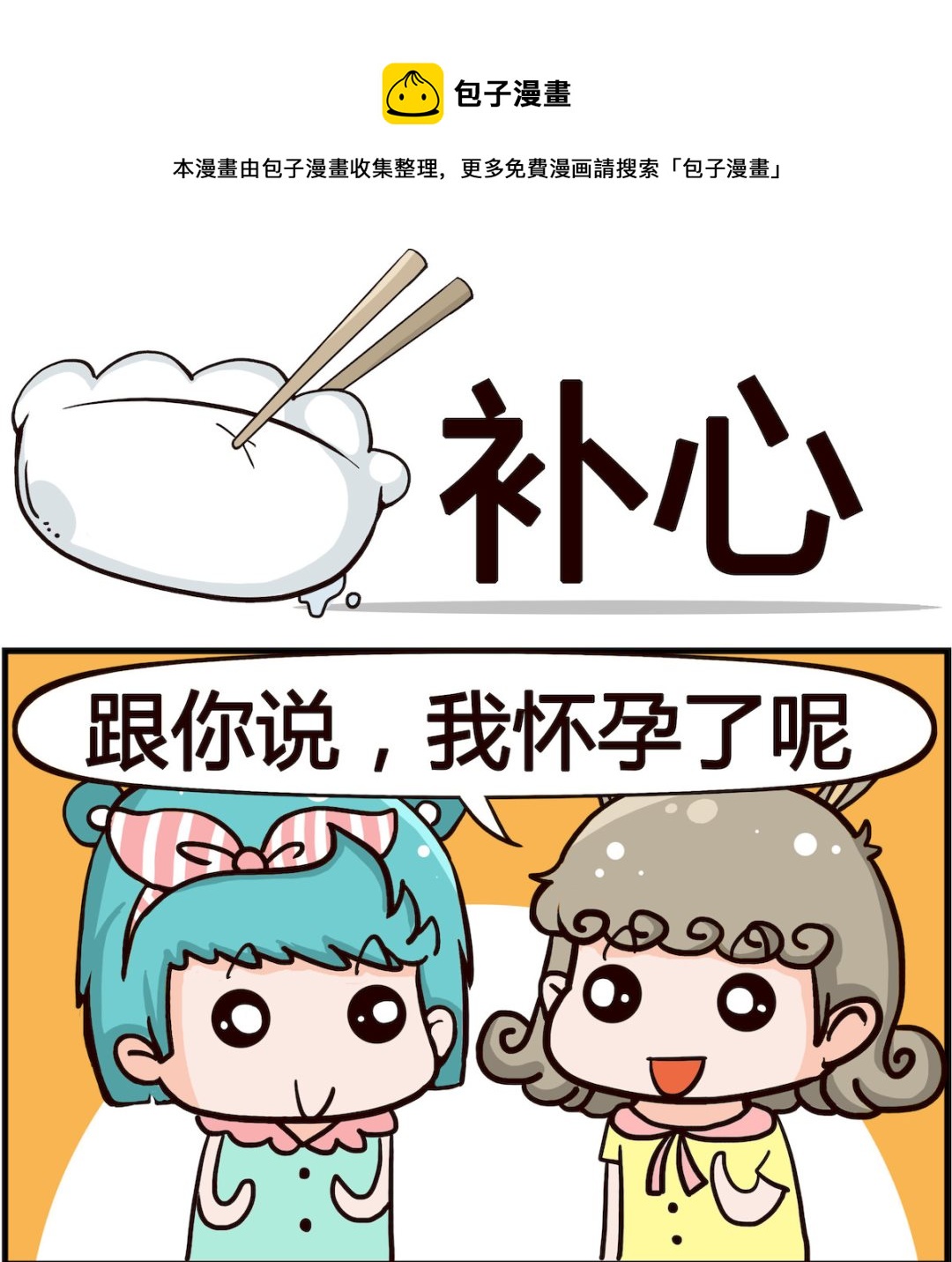 🍸搞怪阿餅 第093话 补心 第1页
