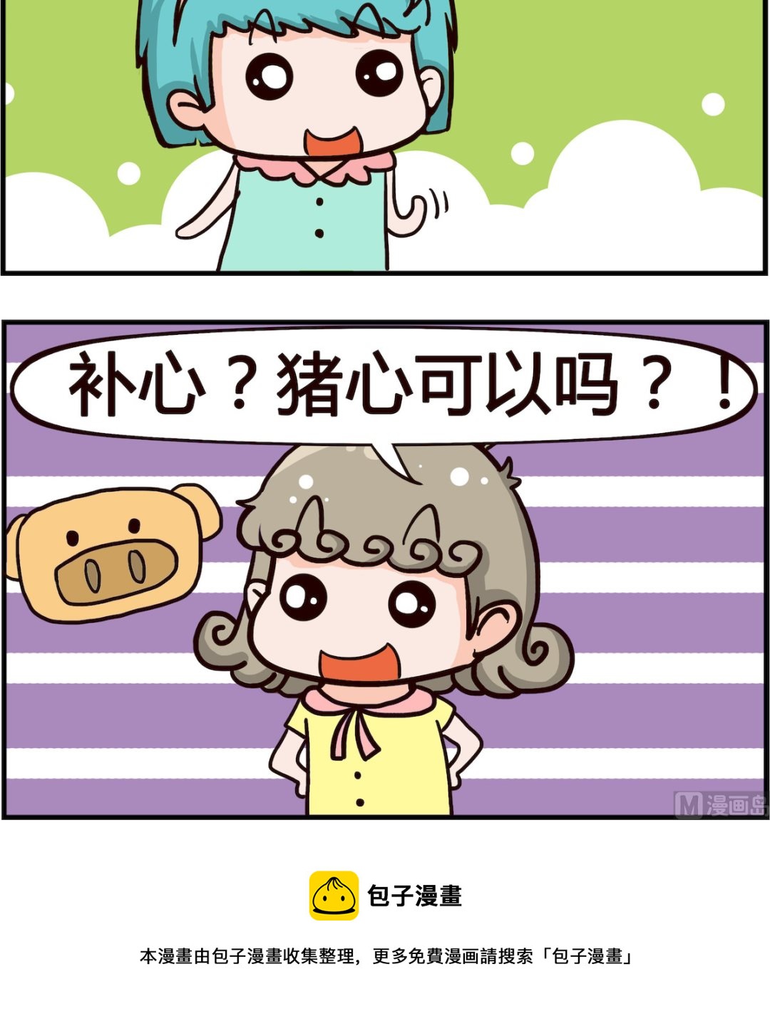 🍸搞怪阿餅 第093话 补心 第3页