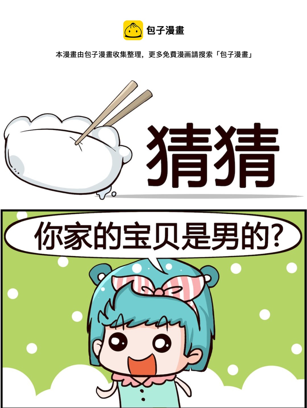 🍸搞怪阿餅 第099话 猜猜 第1页