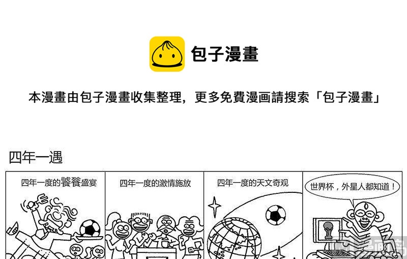 🍸搞怪世界盃 1 第1页