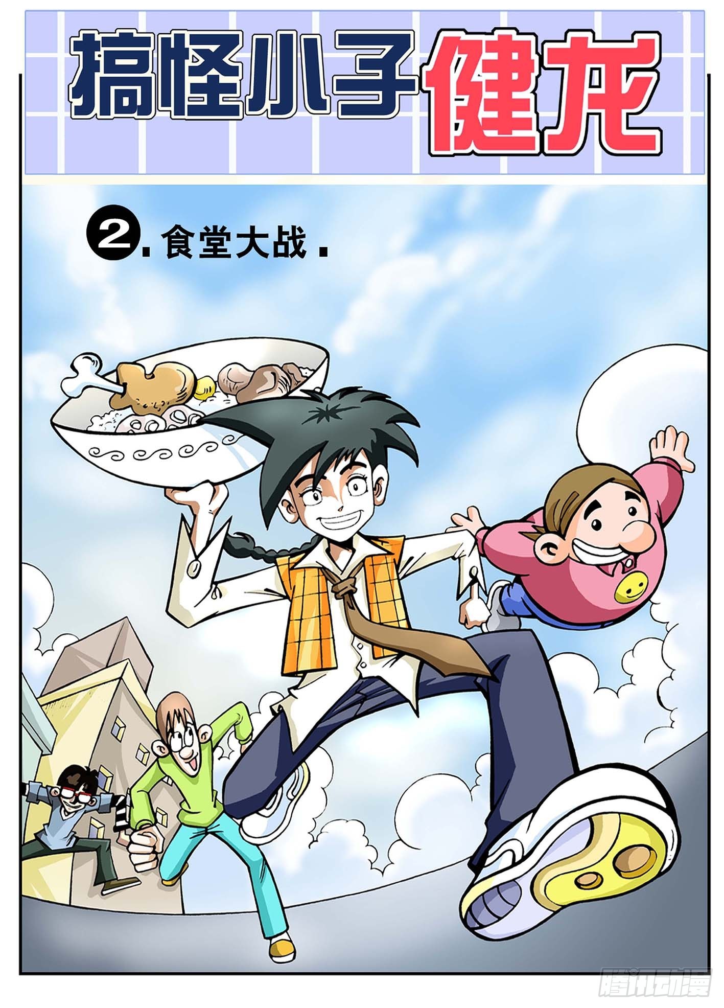 🍸搞怪小子健龍 2-食堂大战 第1页