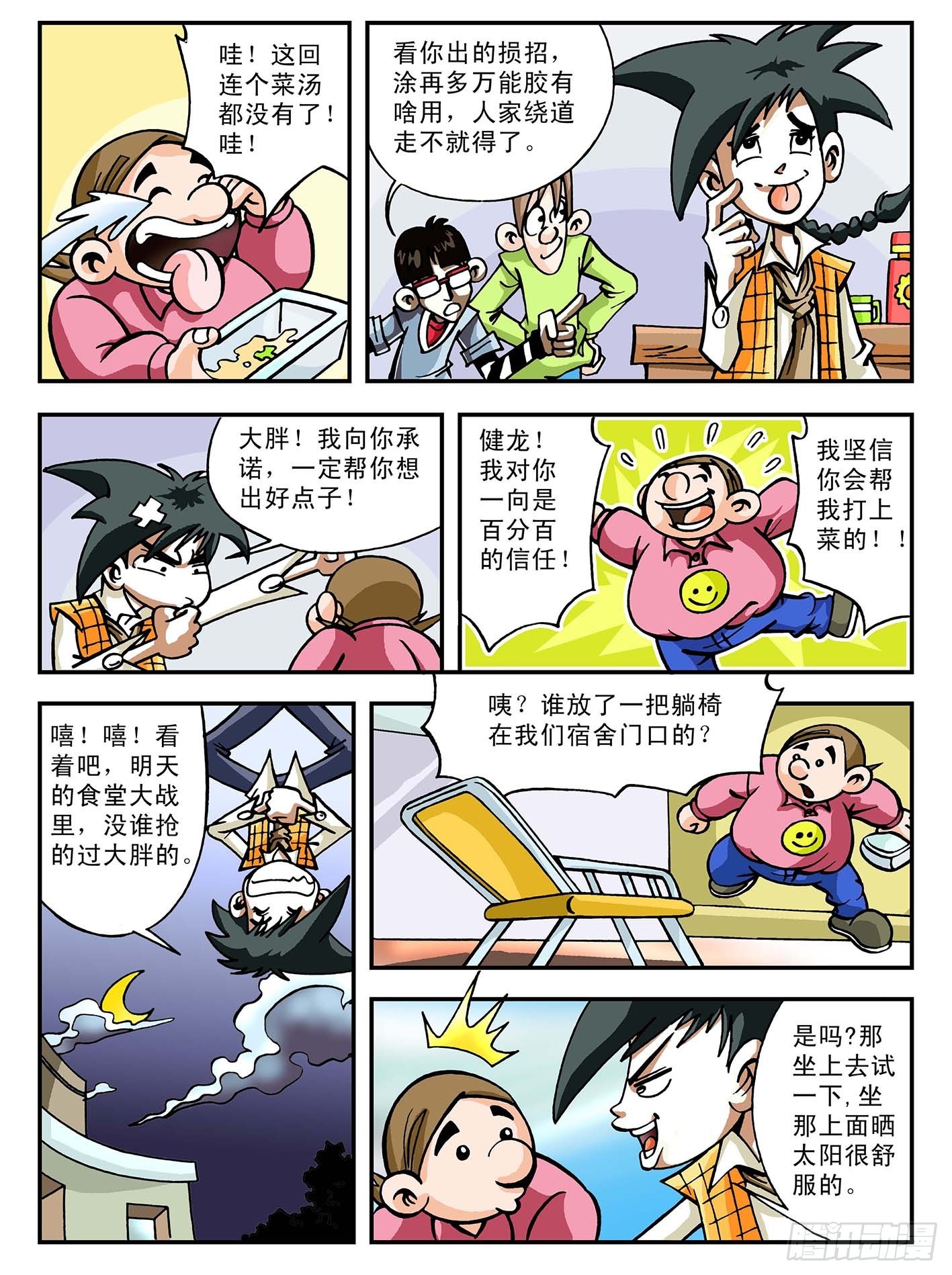 🍸搞怪小子健龍 2-食堂大战 第5页