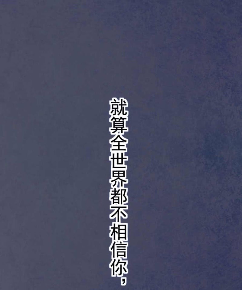 我信你-第85话