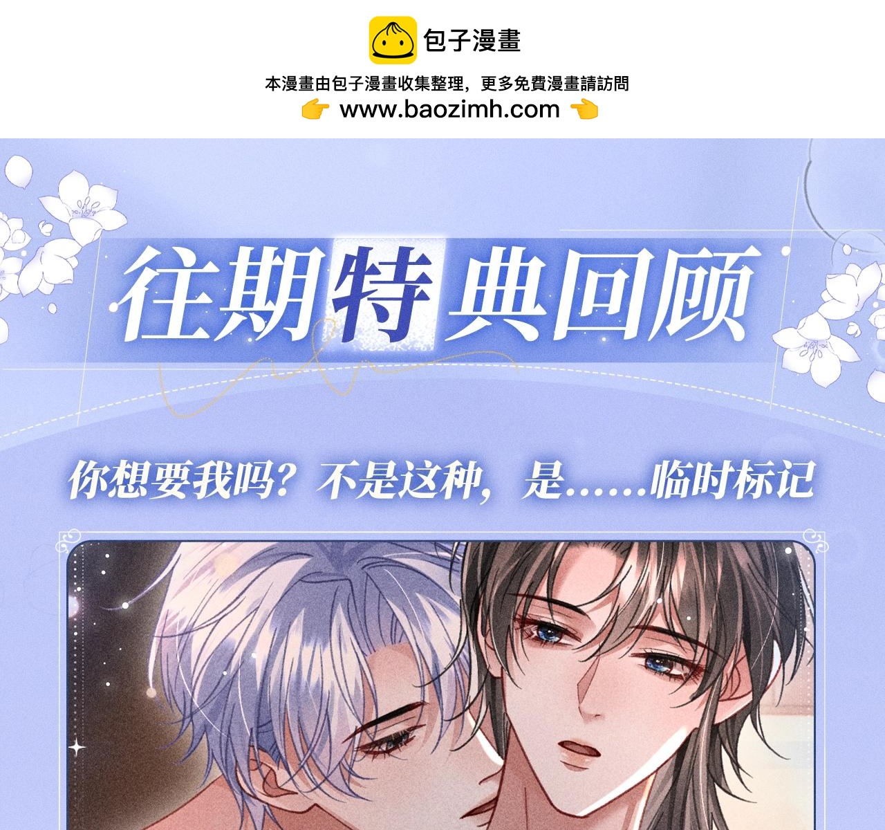 特典公开：3月16日 沦陷在欲锁情缰之中，只有你是唯一解药-第55话