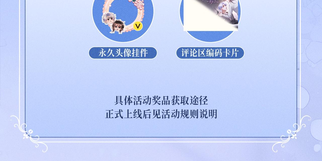 特典公开：3月16日 沦陷在欲锁情缰之中，只有你是唯一解药-第55话