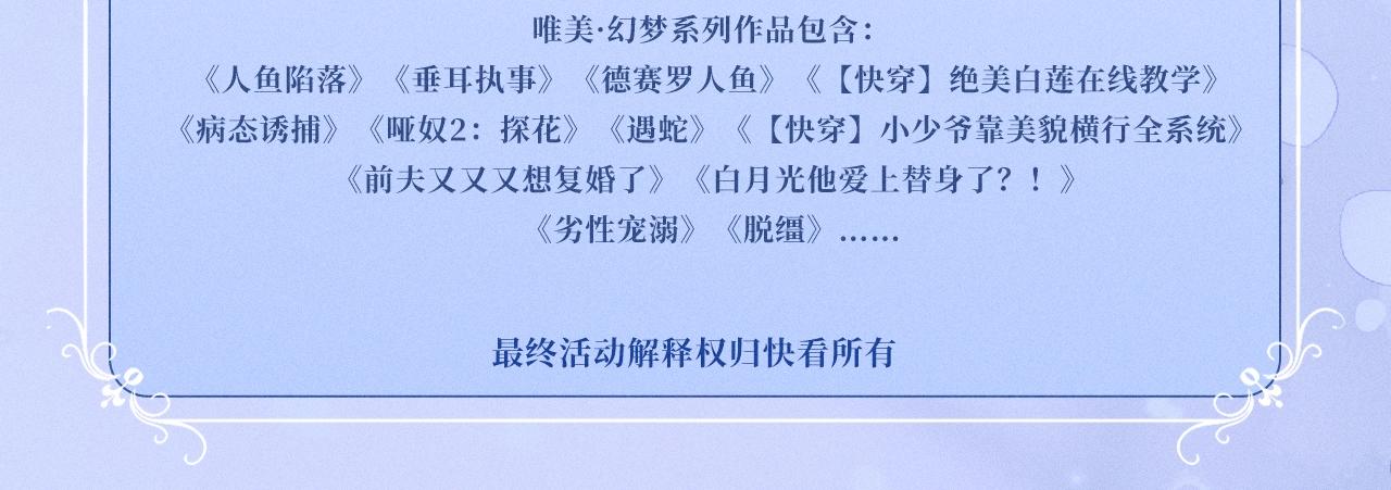 特典公开：3月16日 沦陷在欲锁情缰之中，只有你是唯一解药-第55话