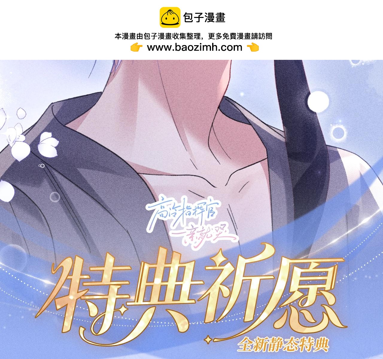 特典公开：3月16日 沦陷在欲锁情缰之中，只有你是唯一解药-第55话
