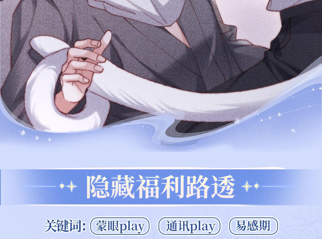 特典公开：3月16日 沦陷在欲锁情缰之中，只有你是唯一解药-第55话