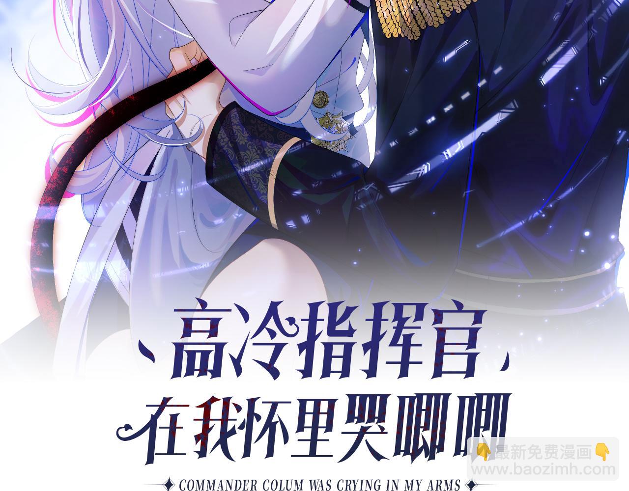 第1话 高冷指挥官在我怀里哭唧唧(1/3)-第1话