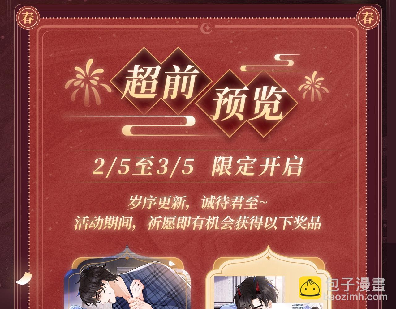 2月5日《高冷指挥官在我怀里哭》春节限定特典祈愿，限时解锁！-第73话