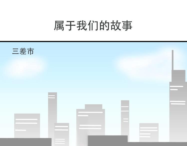 🍸搞漫人生 属于我们的故事 第1页
