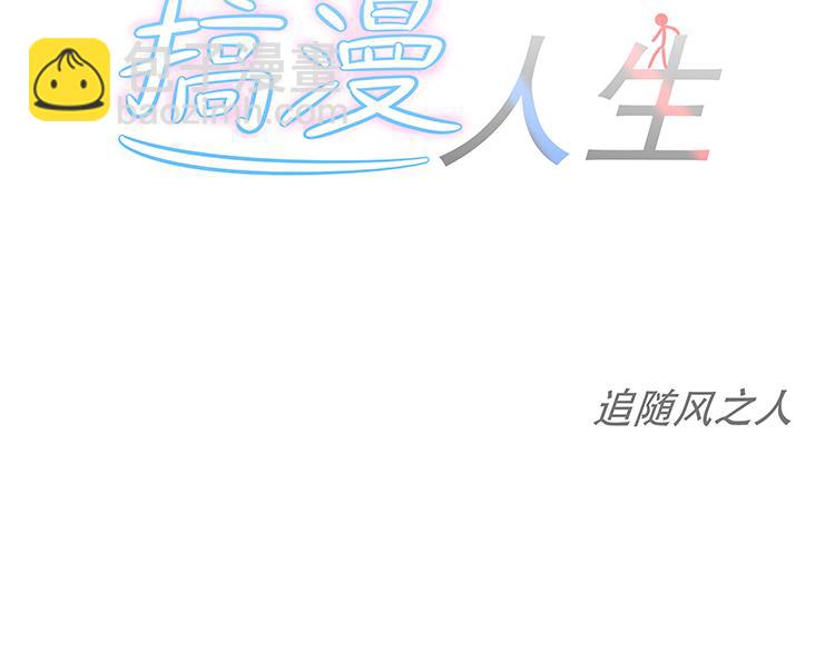 🍸搞漫人生 属于我们的故事 第38页