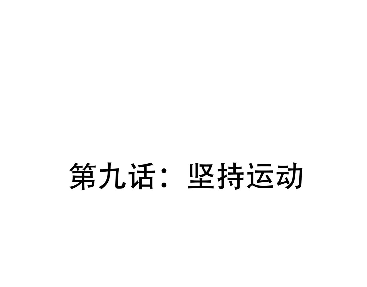 🍸搞漫人生 第九话：坚持运动 第1页