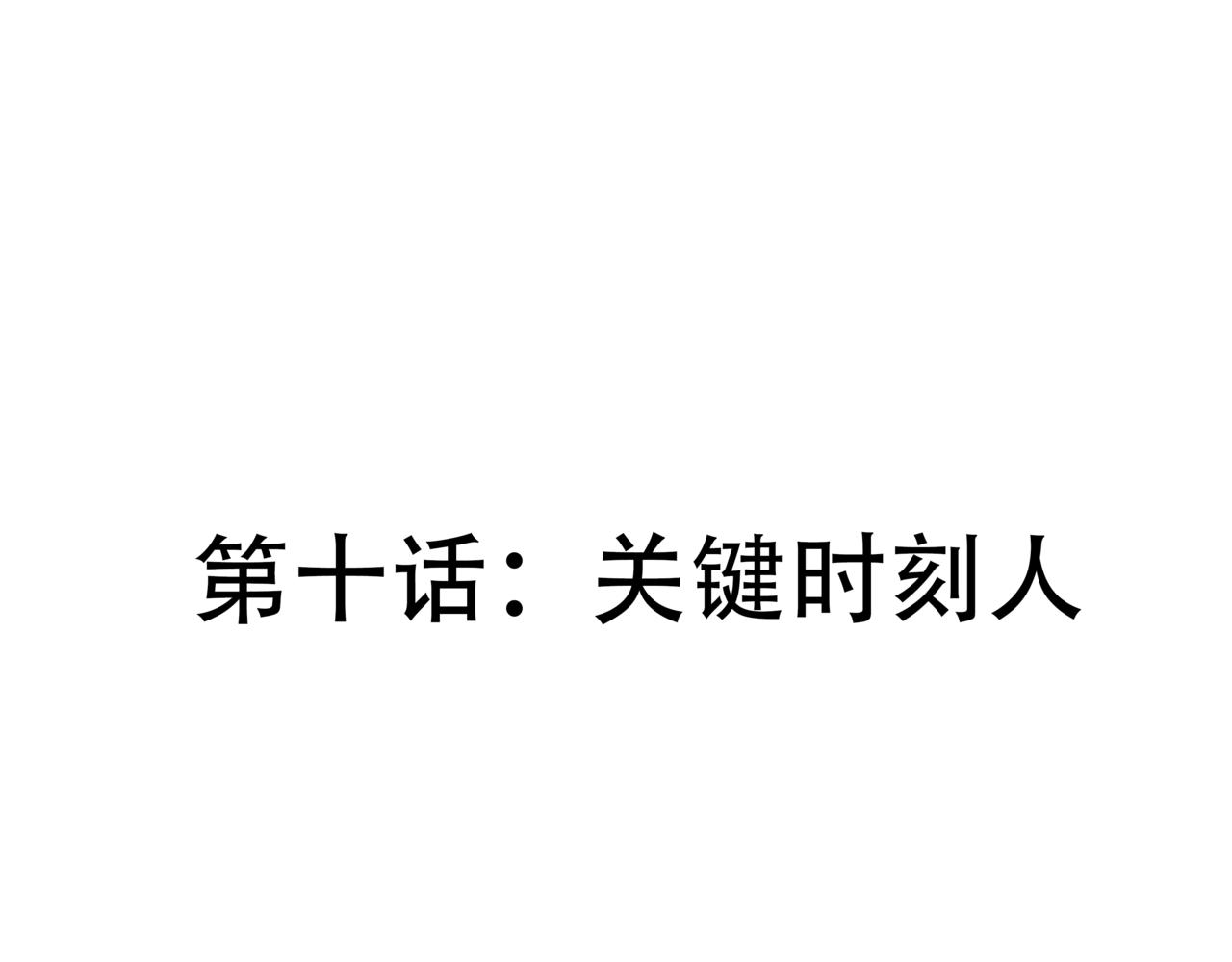 🍸搞漫人生 第十话：关键时刻人 第1页