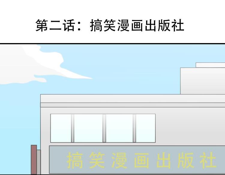 🍸搞漫人生 第二话：搞笑漫画出版社 第1页