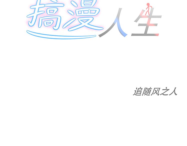 🍸搞漫人生 第二话：搞笑漫画出版社 第35页