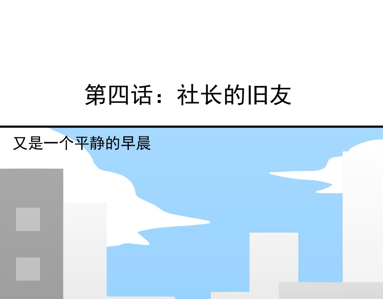 🍸搞漫人生 第四话：社长的旧友 第1页
