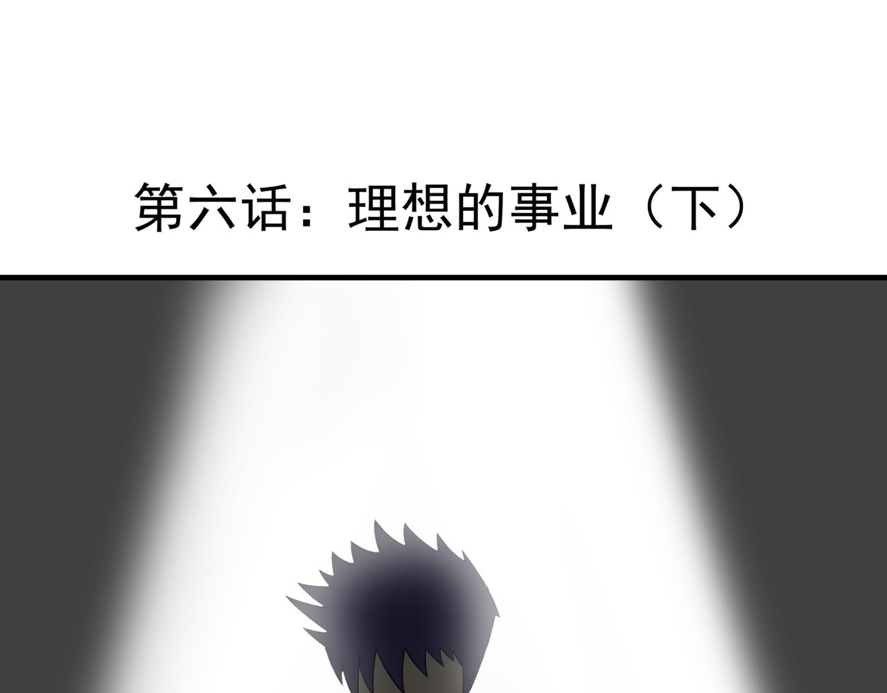 🍸搞漫人生 第六话：理想的事业（下） 第1页