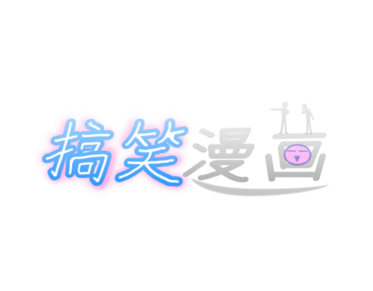 🍸搞漫人生 第六话：理想的事业（下） 第41页