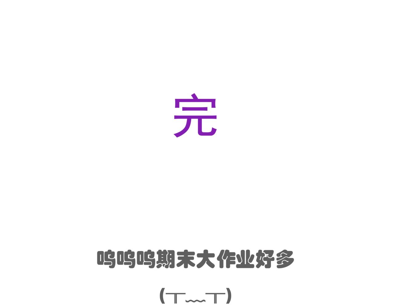 🍸搞漫人生 第六话：理想的事业（下） 第43页