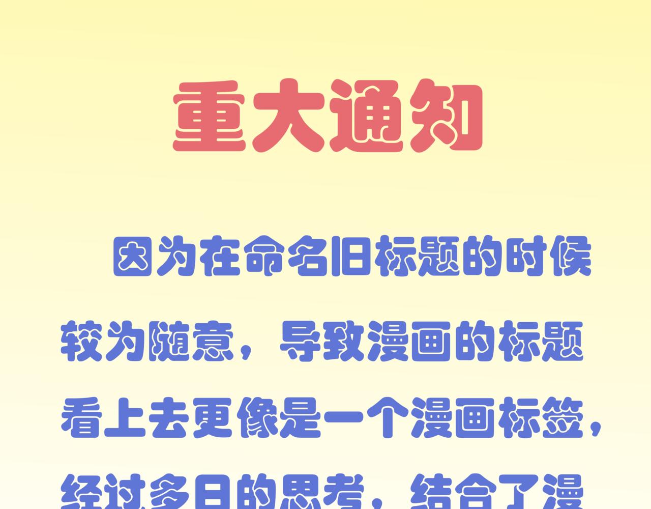 🍸搞漫人生 重大通知哦 第1页